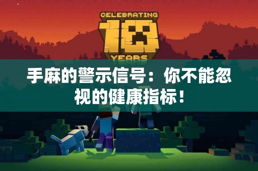 手麻的警示信号:你不能忽视的健康指标! 手麻的警示信号:你不能忽视的健康指标!