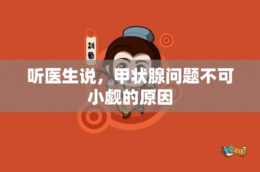 听医生说，甲状腺问题不可小觑的原因