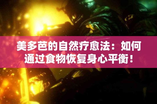 美多芭的自然疗愈法：如何通过食物恢复身心平衡！