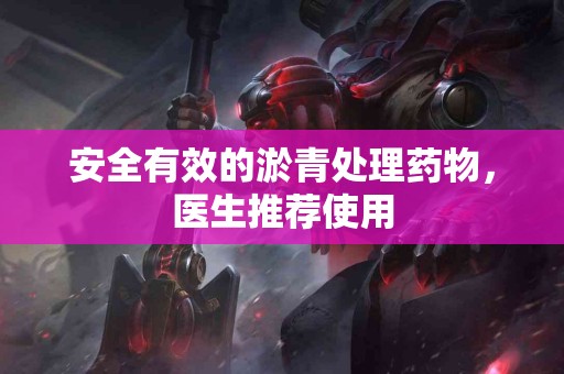 安全有效的淤青处理药物,医生推荐使用 安全有效的淤青处理药物,医生推荐使用