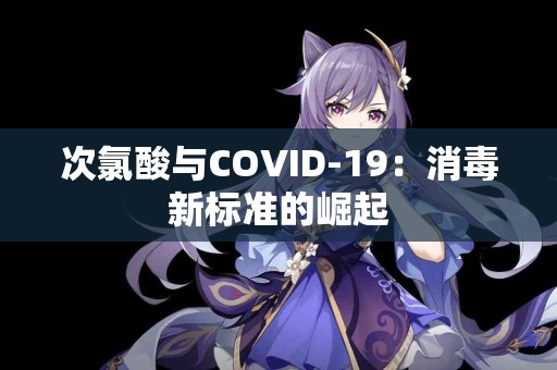 次氯酸与COVID-19：消毒新标准的崛起