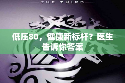 低压80，健康新标杆？医生告诉你答案