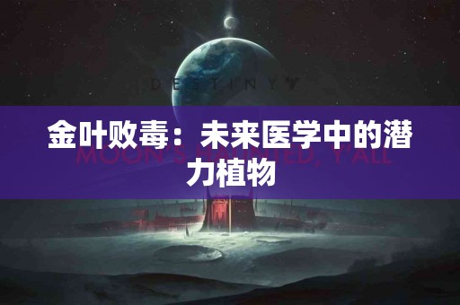 金叶败毒：未来医学中的潜力植物