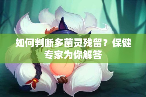 如何判断多菌灵残留？保健专家为你解答