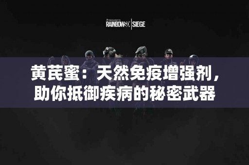黄芪蜜：天然免疫增强剂，助你抵御疾病的秘密武器