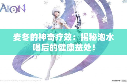 麦冬的神奇疗效:揭秘泡水喝后的健康益处! 麦冬的神奇疗效:揭秘泡水喝后的健康益处!