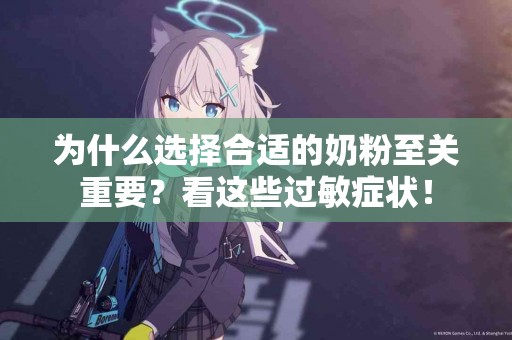 为什么选择合适的奶粉至关重要？看这些过敏症状！