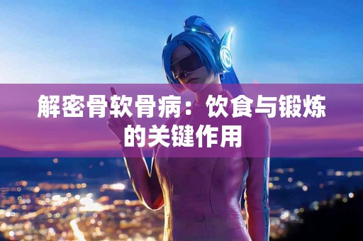 解密骨软骨病：饮食与锻炼的关键作用