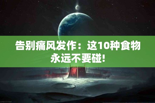 告别痛风发作：这10种食物永远不要碰!