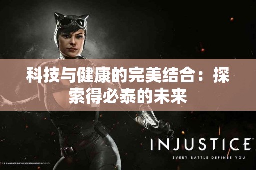 科技与健康的完美结合:探索得必泰的未来 科技与健康的完美结合:探索得必泰的未来