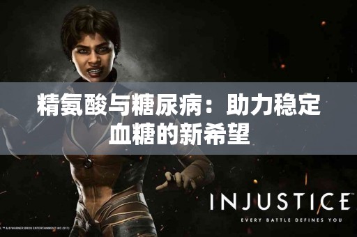 精氨酸与糖尿病:助力稳定血糖的新希望 精氨酸与糖尿病:助力稳定血糖的新希望