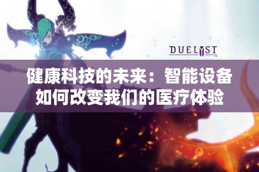 健康科技的未来：智能设备如何改变我们的医疗体验