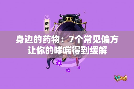 身边的药物：7个常见偏方让你的哮喘得到缓解