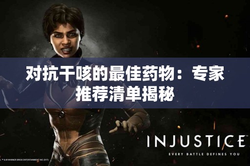 对抗干咳的最佳药物：专家推荐清单揭秘