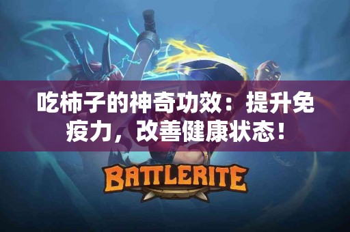 吃柿子的神奇功效：提升免疫力，改善健康状态！