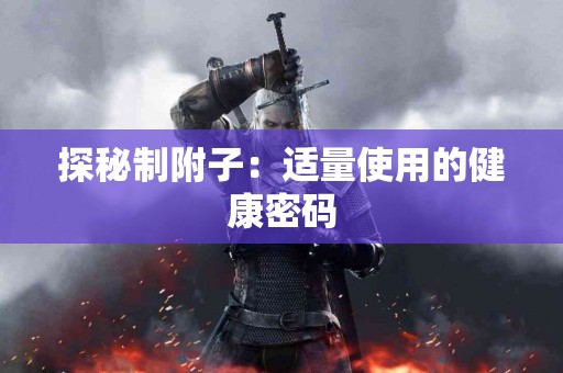 探秘制附子：适量使用的健康密码