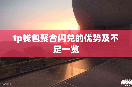 tp钱包聚合闪兑的优势及不足一览