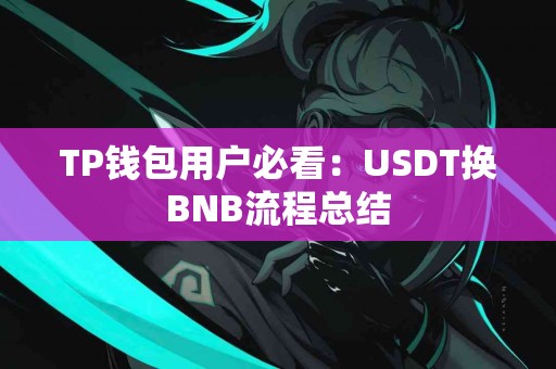 TP钱包用户必看：USDT换BNB流程总结