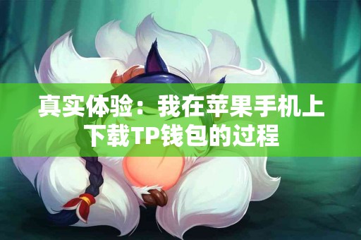 真实体验：我在苹果手机上下载TP钱包的过程