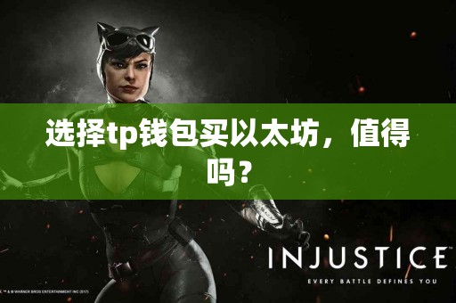选择tp钱包买以太坊，值得吗？
