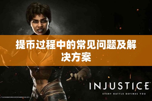 提币过程中的常见问题及解决方案