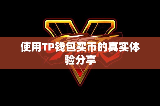 使用TP钱包买币的真实体验分享 使用TP钱包买币的真实体验分享