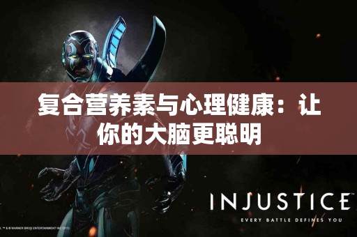 复合营养素与心理健康:让你的大脑更聪明 复合营养素与心理健康:让你的大脑更聪明