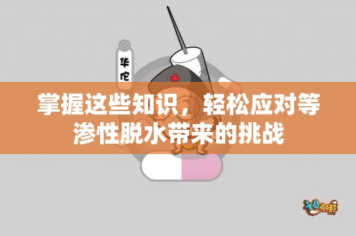 掌握这些知识，轻松应对等渗性脱水带来的挑战