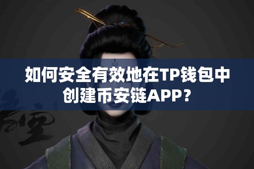 如何安全有效地在TP钱包中创建币安链APP？