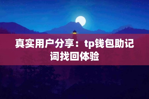 真实用户分享:tp钱包助记词找回体验 真实用户分享:tp钱包助记词找回体验