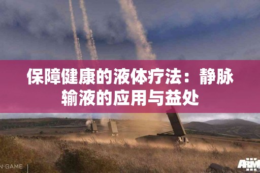 保障健康的液体疗法：静脉输液的应用与益处