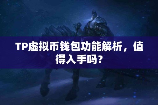 TP虚拟币钱包功能解析，值得入手吗？