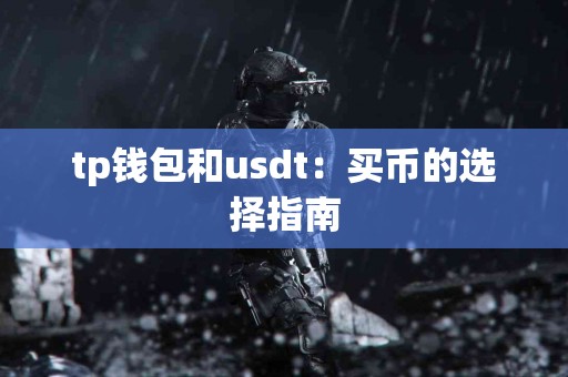 tp钱包和usdt：买币的选择指南
