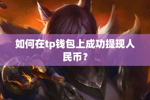 如何在tp钱包上成功提现人民币？