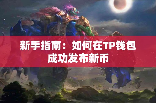 新手指南：如何在TP钱包成功发布新币