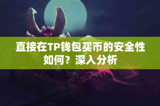 直接在TP钱包买币的安全性如何？深入分析