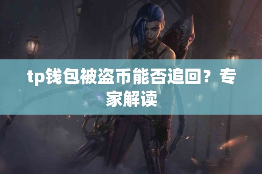 tp钱包被盗币能否追回？专家解读