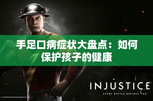手足口病症状大盘点:如何保护孩子的健康 手足口病症状大盘点:如何保护孩子的健康