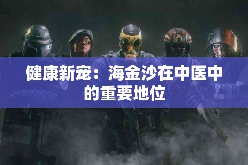 健康新宠：海金沙在中医中的重要地位