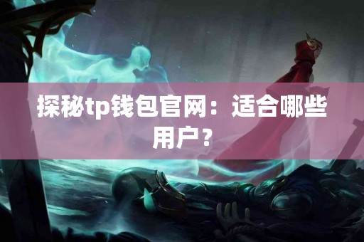 探秘tp钱包官网：适合哪些用户？