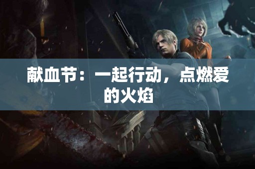 献血节：一起行动，点燃爱的火焰