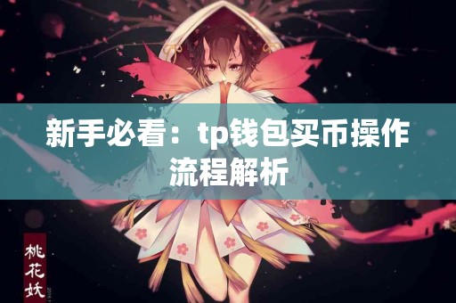 新手必看：tp钱包买币操作流程解析