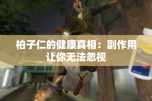 柏子仁的健康真相：副作用让你无法忽视