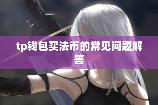 tp钱包买法币的常见问题解答
