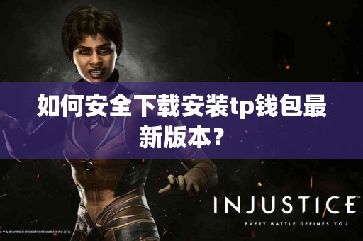 如何安全下载安装tp钱包最新版本？