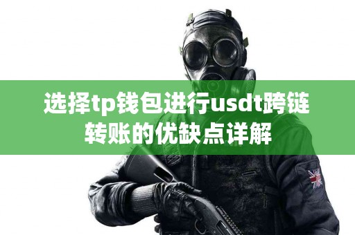 选择tp钱包进行usdt跨链转账的优缺点详解