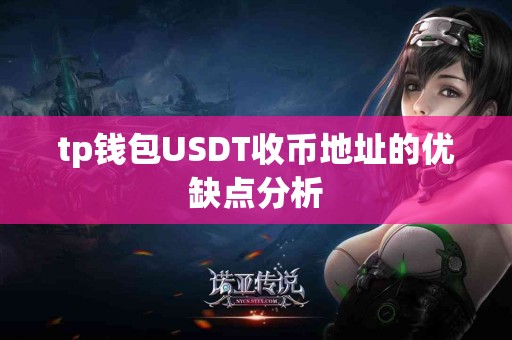 tp钱包USDT收币地址的优缺点分析