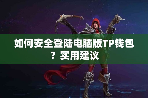 如何安全登陆电脑版TP钱包？实用建议