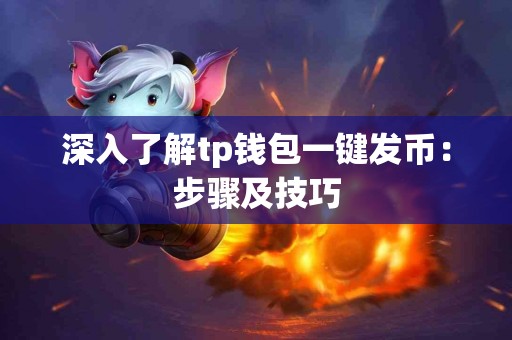 深入了解tp钱包一键发币：步骤及技巧