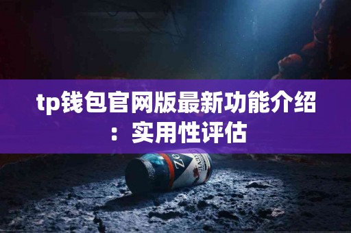 tp钱包官网版最新功能介绍：实用性评估